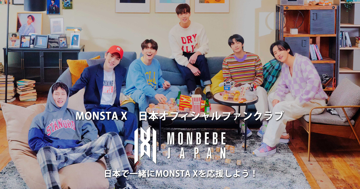 初めての方へ】MONSTA X ジャパンオフィシャルファンクラブ“MONBEBE